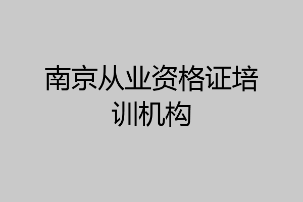南京从业资格证培训机构