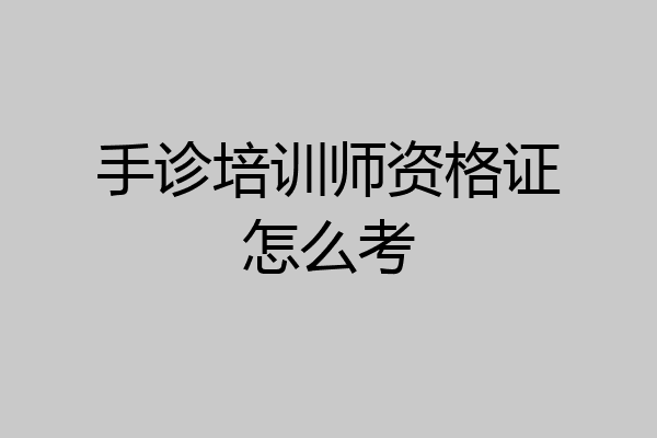 手诊培训师资格证怎么考