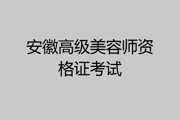 安徽高级美容师资格证考试