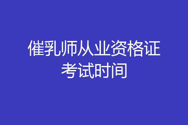 催乳师从业资格证考试时间