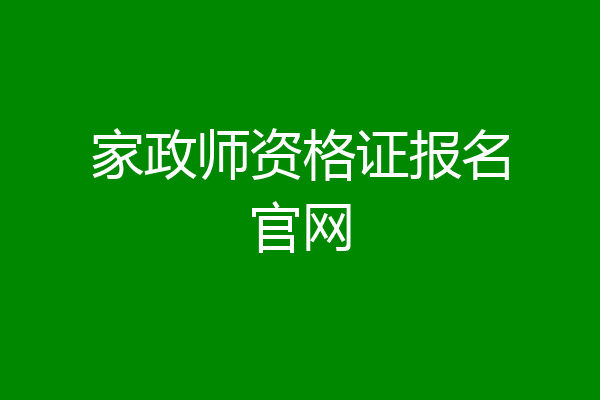 家政师资格证报名官网