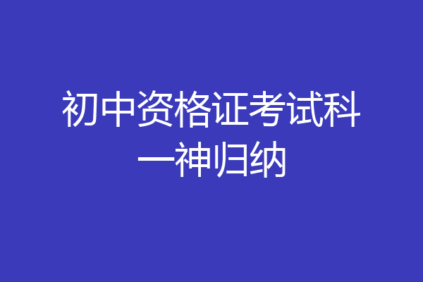 初中资格证考试科一神归纳