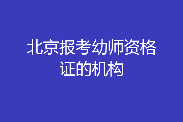 北京报考幼师资格证的机构