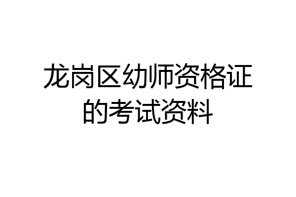 龙岗区幼师资格证的考试资料