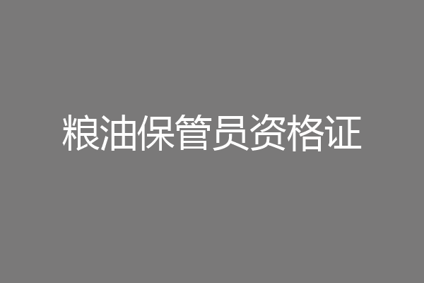 粮油保管员资格证