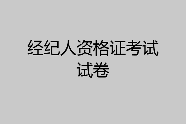 经纪人资格证考试试卷