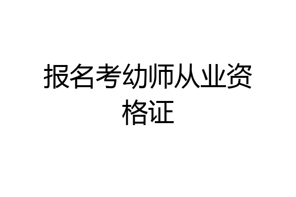 报名考幼师从业资格证
