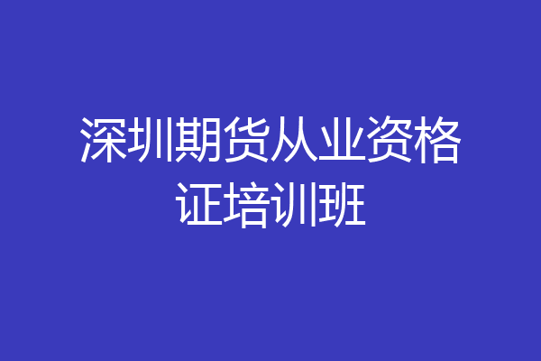 深圳期货从业资格证培训班