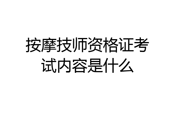 按摩技师资格证考试内容是什么