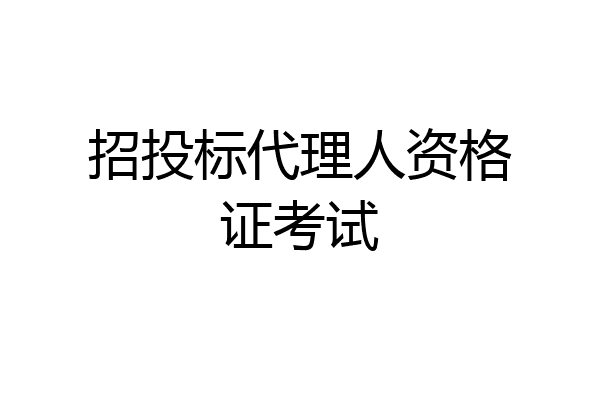 招投标代理人资格证考试