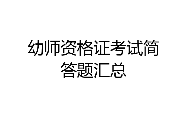幼师资格证考试简答题汇总