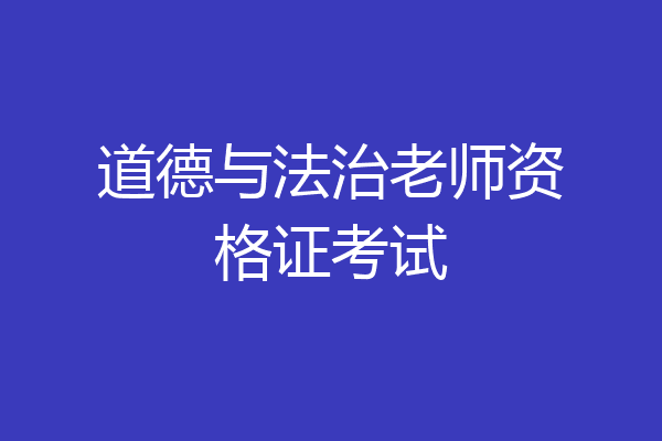道德与法治老师资格证考试