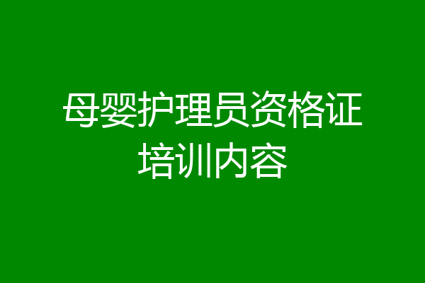 母婴护理员资格证培训内容