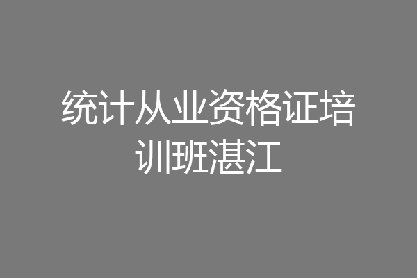 统计从业资格证培训班湛江