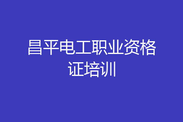 昌平电工职业资格证培训