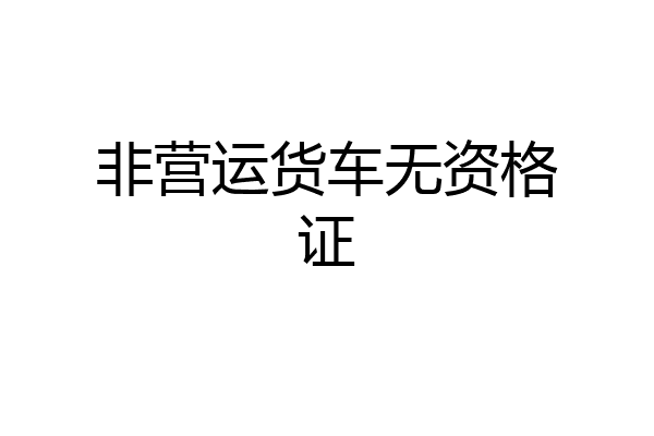 非营运货车无资格证