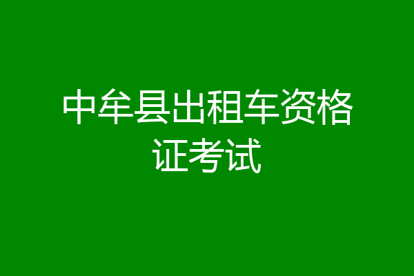 中牟县出租车资格证考试