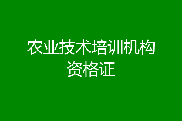 农业技术培训机构资格证