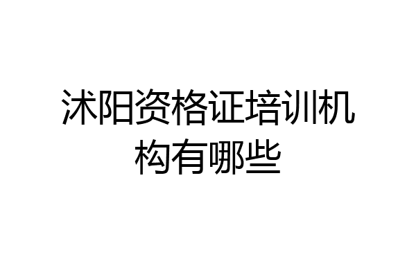 沭阳资格证培训机构有哪些
