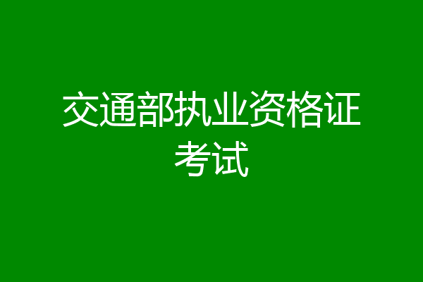 交通部执业资格证考试
