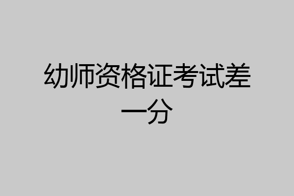 幼师资格证考试差一分