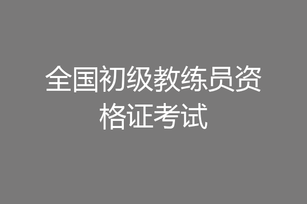 全国初级教练员资格证考试