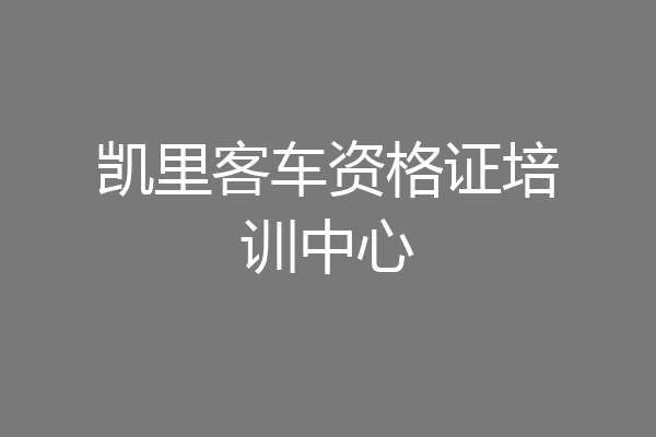 凯里客车资格证培训中心