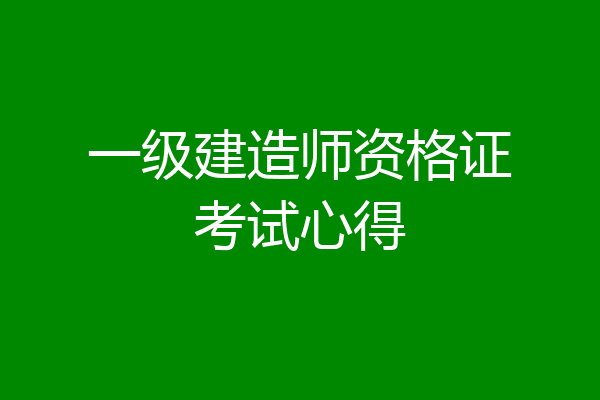 一级建造师资格证考试心得