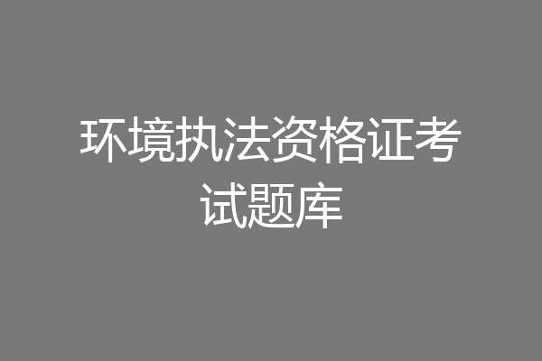 环境执法资格证考试题库