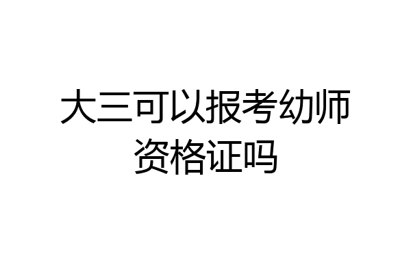 大三可以报考幼师资格证吗