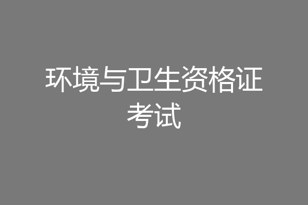 环境与卫生资格证考试