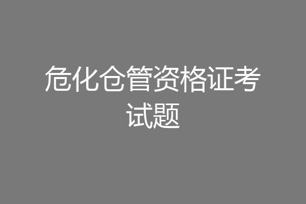 危化仓管资格证考试题