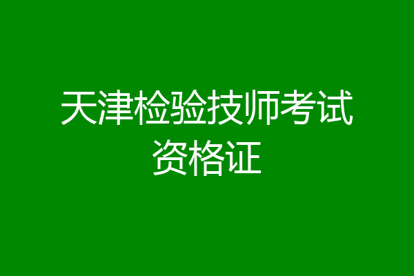 天津检验技师考试资格证