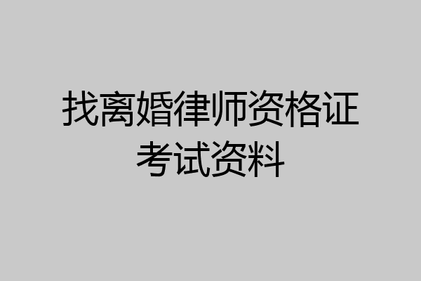 找离婚律师资格证考试资料