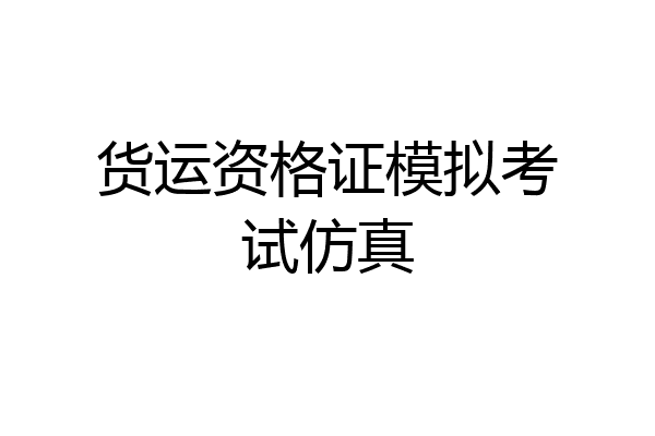 货运资格证模拟考试仿真
