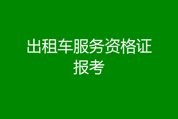 出租车服务资格证报考