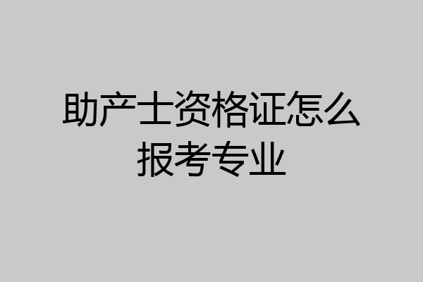 助产士资格证怎么报考专业