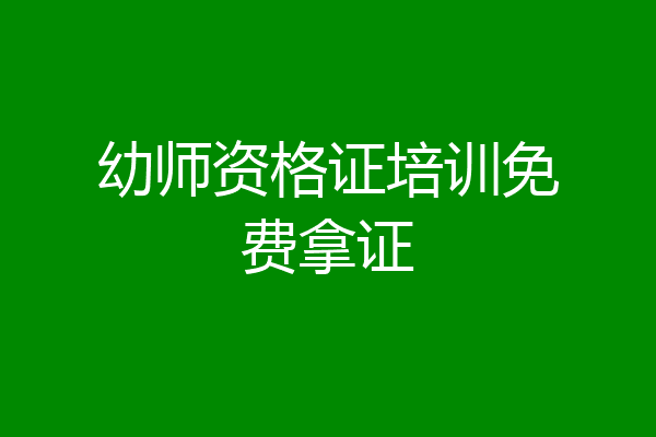 幼师资格证培训免费拿证