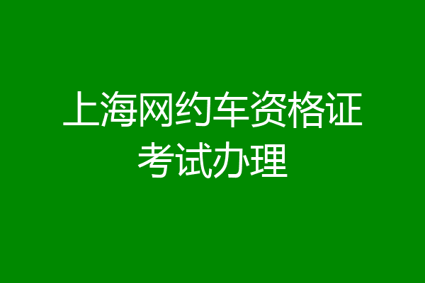 上海网约车资格证考试办理