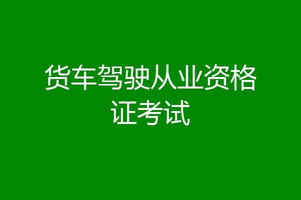 货车驾驶从业资格证考试