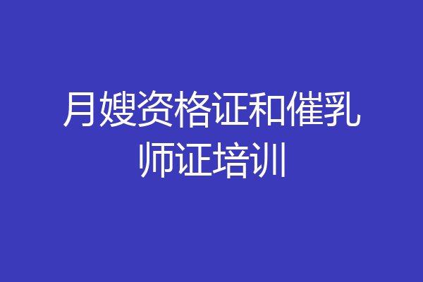 月嫂资格证和催乳师证培训