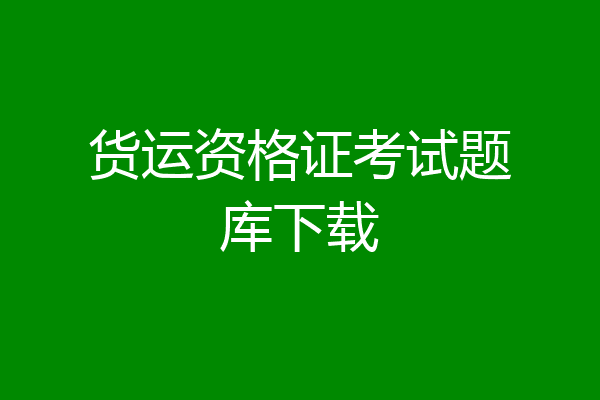 货运资格证考试题库下载