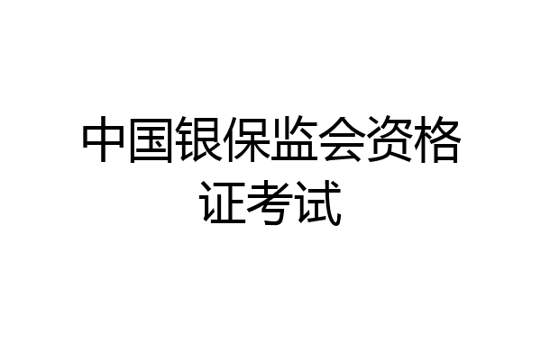 中国银保监会资格证考试