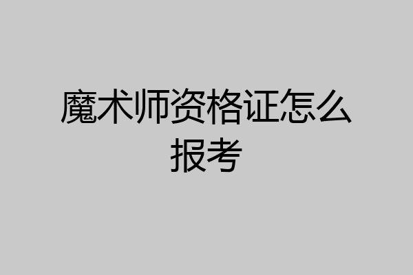 魔术师资格证怎么报考