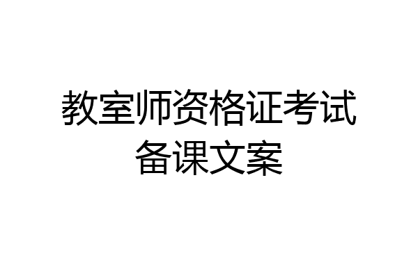 教室师资格证考试备课文案