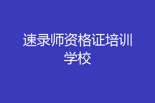 速录师资格证培训学校