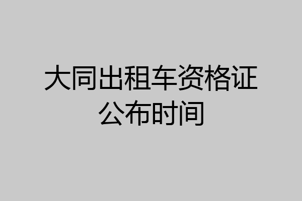 大同出租车资格证公布时间