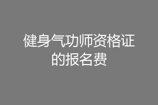 健身气功师资格证的报名费