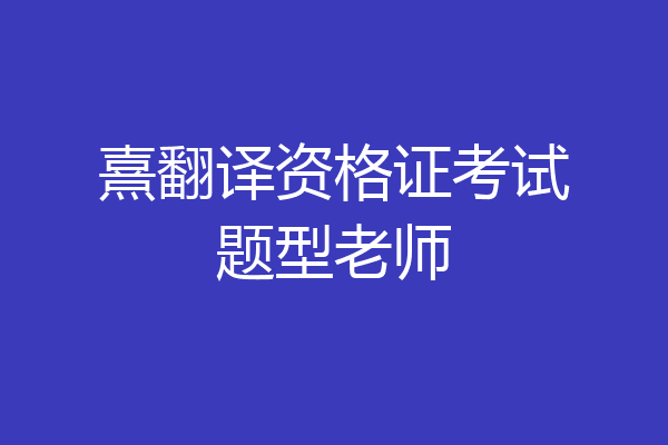 熹翻译资格证考试题型老师