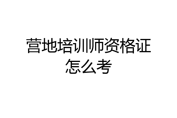 营地培训师资格证怎么考